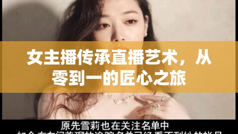 女主播傳承直播藝術(shù)，從零到一的匠心之旅