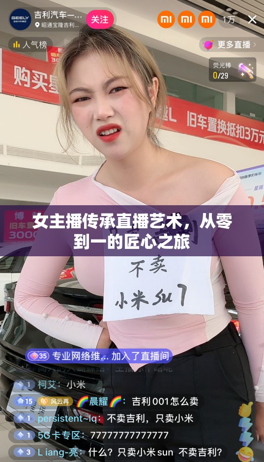 女主播傳承直播藝術(shù)，從零到一的匠心之旅