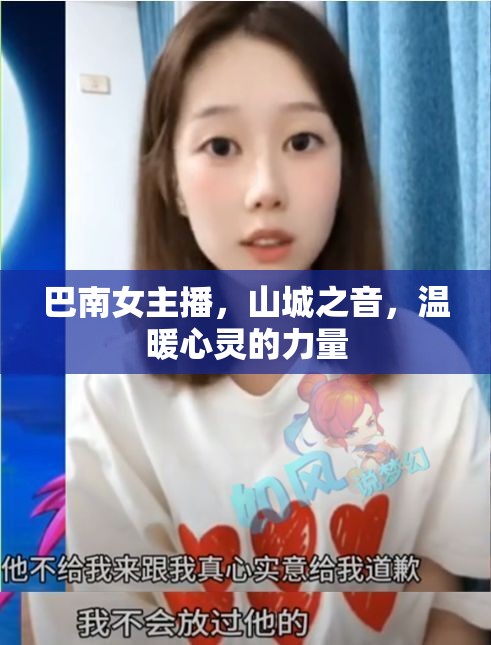 巴南女主播，山城之音，溫暖心靈的力量