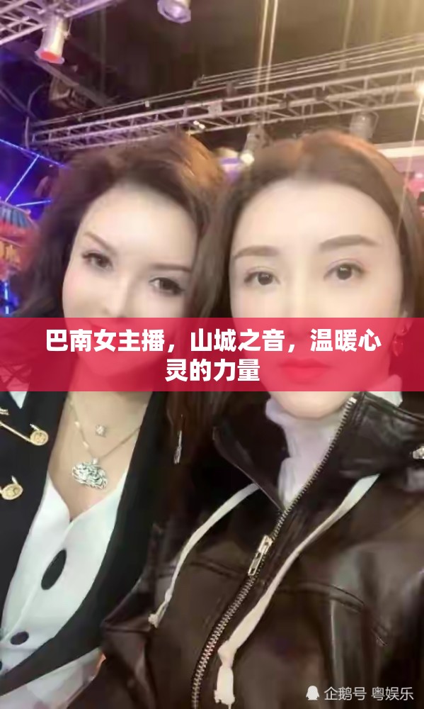 巴南女主播，山城之音，溫暖心靈的力量