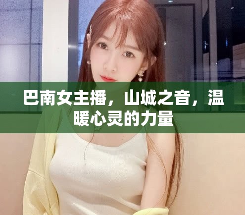 巴南女主播，山城之音，溫暖心靈的力量