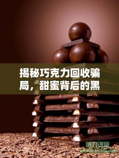 揭秘巧克力回收騙局，甜蜜背后的黑暗真相