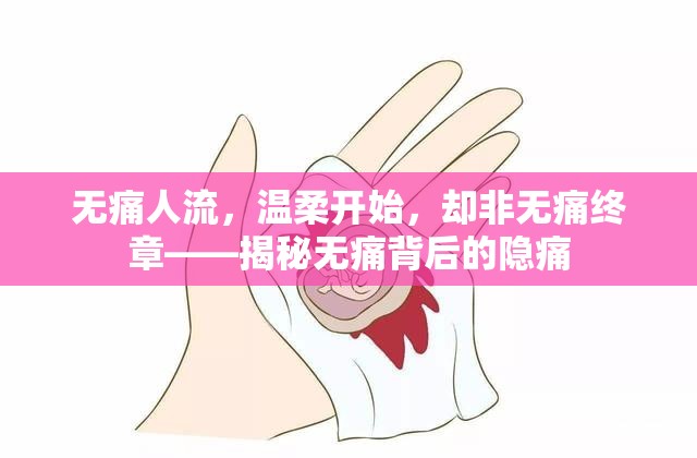 無(wú)痛人流，溫柔開(kāi)始，卻非無(wú)痛終章——揭秘?zé)o痛背后的隱痛