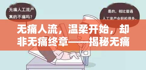 無(wú)痛人流，溫柔開(kāi)始，卻非無(wú)痛終章——揭秘?zé)o痛背后的隱痛