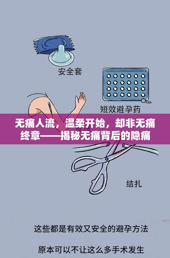 無(wú)痛人流，溫柔開(kāi)始，卻非無(wú)痛終章——揭秘?zé)o痛背后的隱痛