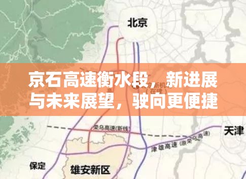 京石高速衡水段，新進展與未來展望，駛向更便捷的交通新篇章