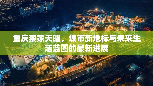 重慶蔡家天曜，城市新地標與未來生活藍圖的最新進展