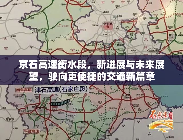 京石高速衡水段，新進展與未來展望，駛向更便捷的交通新篇章