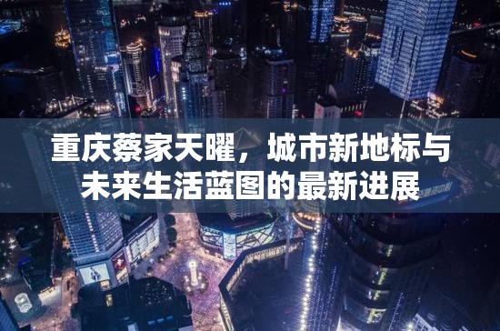 重慶蔡家天曜，城市新地標與未來生活藍圖的最新進展