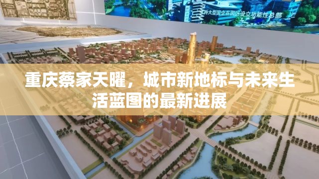 重慶蔡家天曜，城市新地標與未來生活藍圖的最新進展