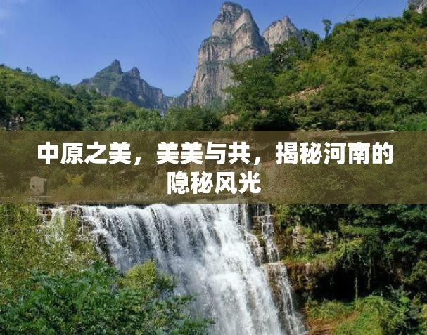 中原之美，美美與共，揭秘河南的隱秘風光