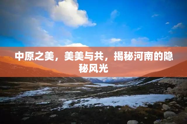 中原之美，美美與共，揭秘河南的隱秘風光