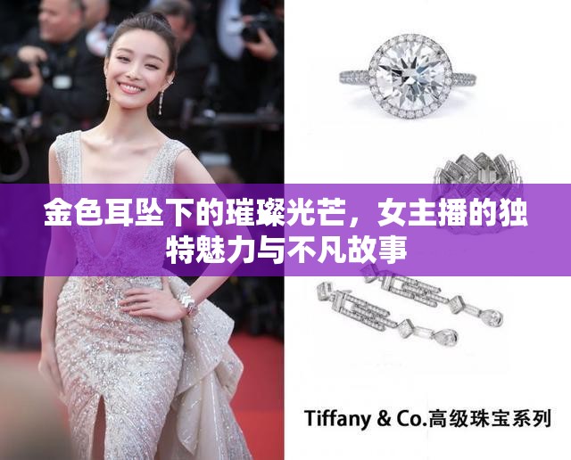 金色耳墜下的璀璨光芒，女主播的獨(dú)特魅力與不凡故事