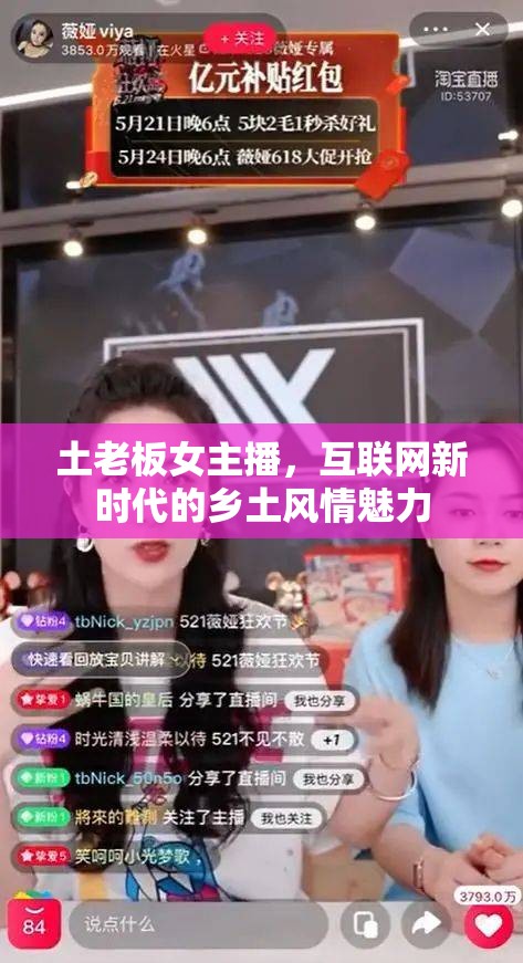 土老板女主播，互聯(lián)網(wǎng)新時代的鄉(xiāng)土風情魅力