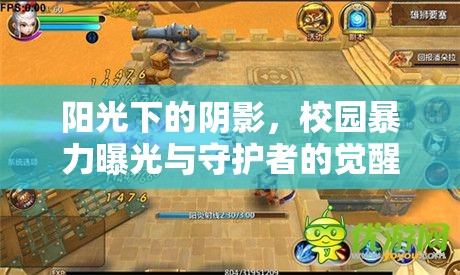 陽光下的陰影，校園暴力曝光與守護(hù)者的覺醒