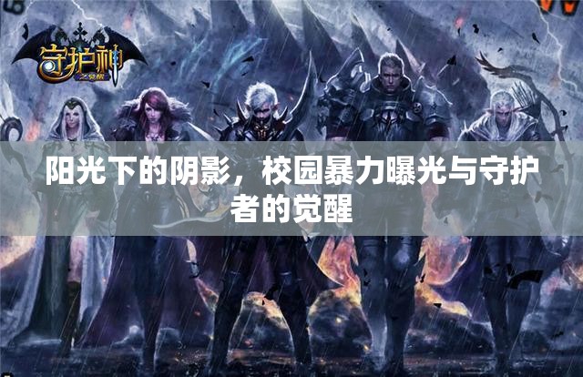 陽光下的陰影，校園暴力曝光與守護(hù)者的覺醒