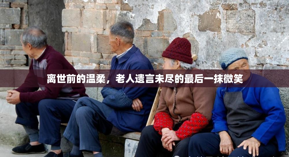 離世前的溫柔，老人遺言未盡的最后一抹微笑