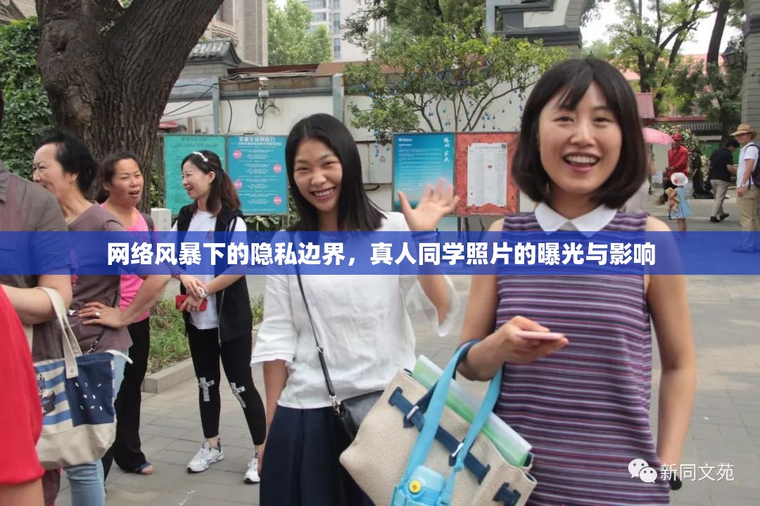 網(wǎng)絡(luò)風(fēng)暴下的隱私邊界，真人同學(xué)照片的曝光與影響