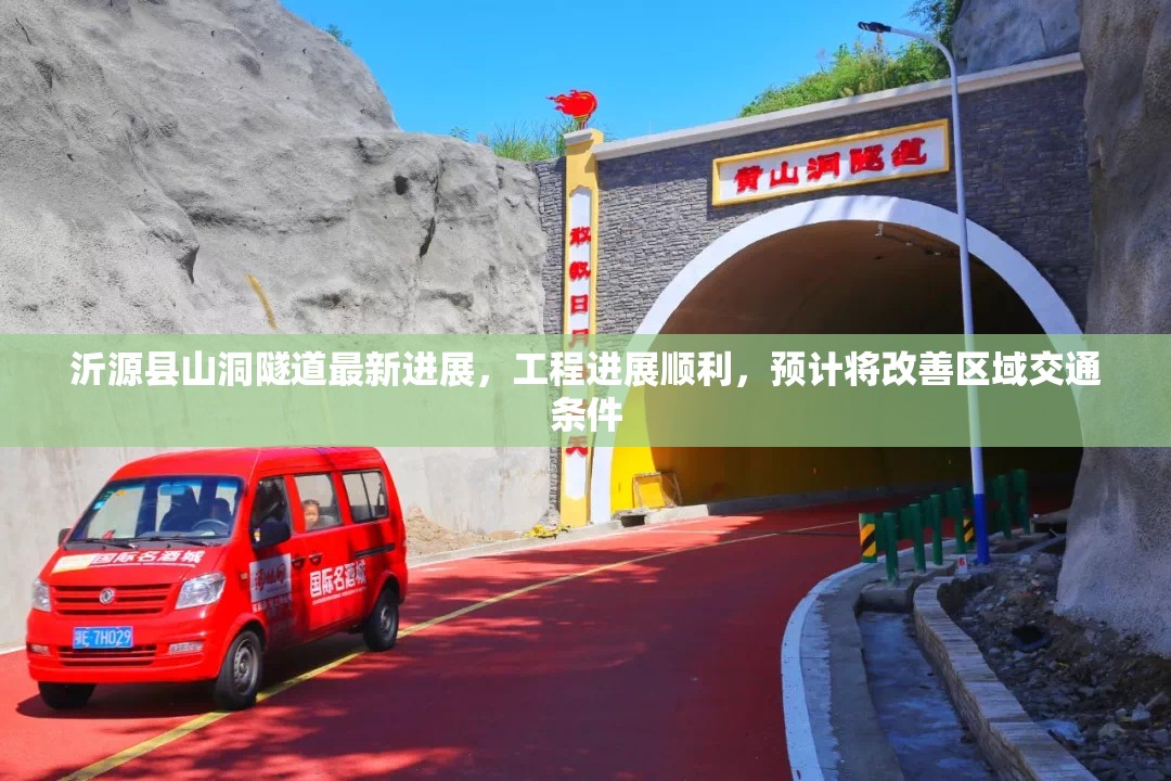 沂源縣山洞隧道最新進(jìn)展，工程進(jìn)展順利，預(yù)計將改善區(qū)域交通條件