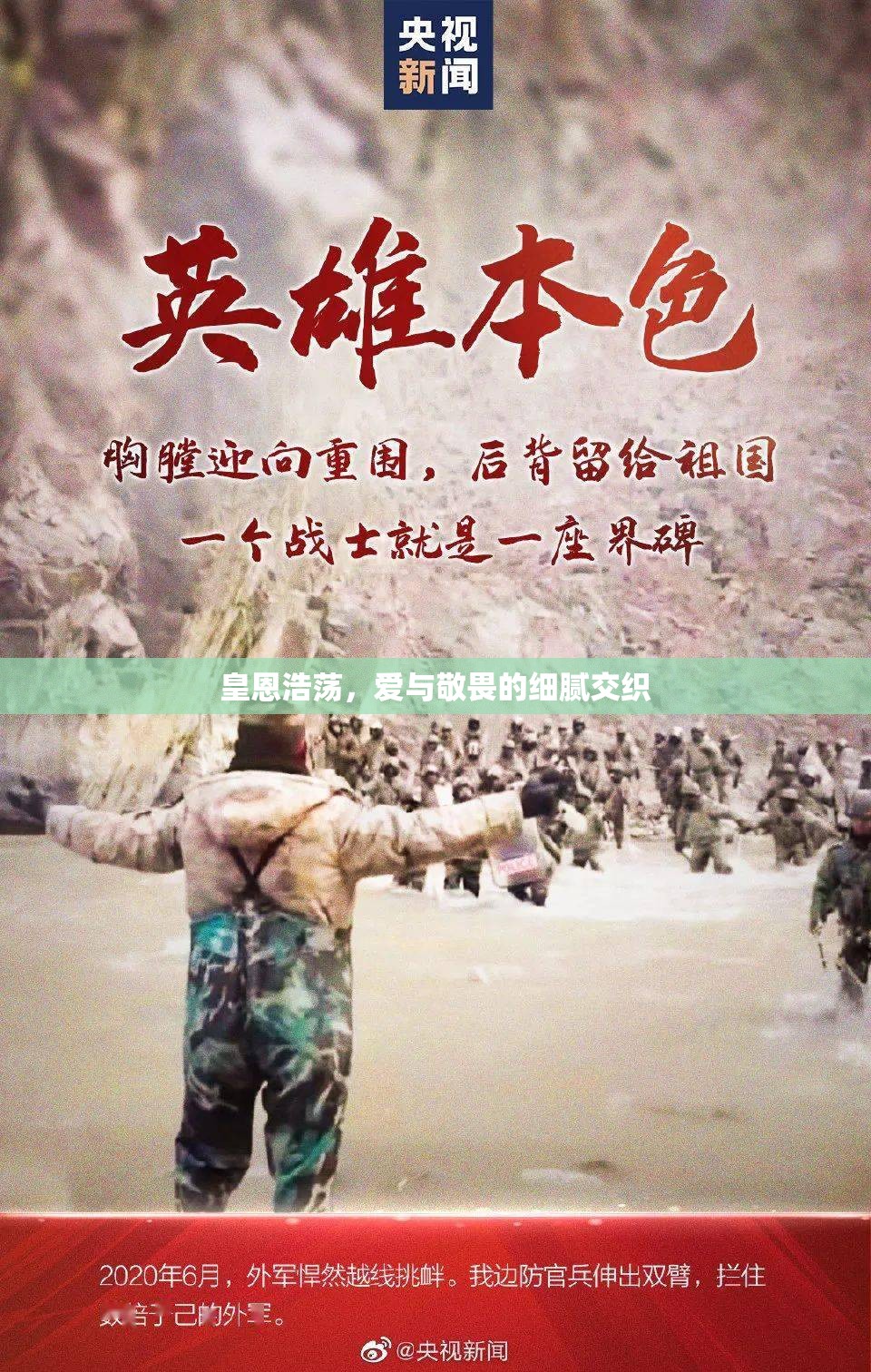 皇恩浩蕩，愛(ài)與敬畏的細(xì)膩交織