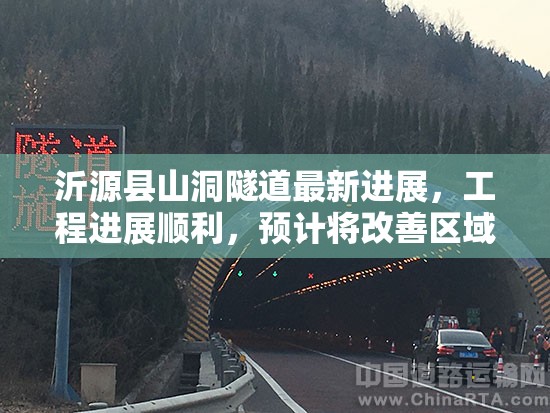 沂源縣山洞隧道最新進(jìn)展，工程進(jìn)展順利，預(yù)計將改善區(qū)域交通條件