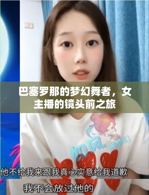 巴塞羅那的夢幻舞者，女主播的鏡頭前之旅