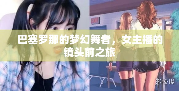 巴塞羅那的夢幻舞者，女主播的鏡頭前之旅