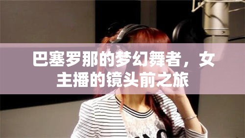 巴塞羅那的夢幻舞者，女主播的鏡頭前之旅