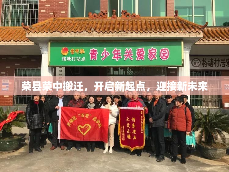 榮縣榮中搬遷，開啟新起點，迎接新未來