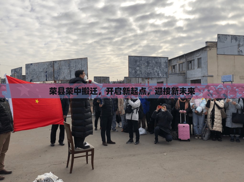 榮縣榮中搬遷，開啟新起點，迎接新未來