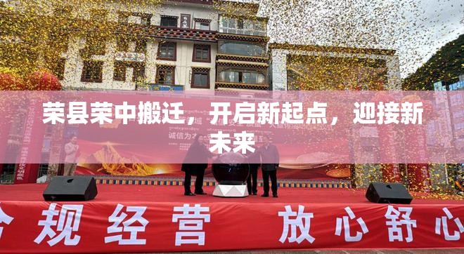 榮縣榮中搬遷，開啟新起點，迎接新未來