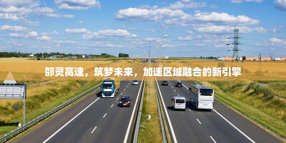 邵靈高速，筑夢未來，加速區(qū)域融合的新引擎