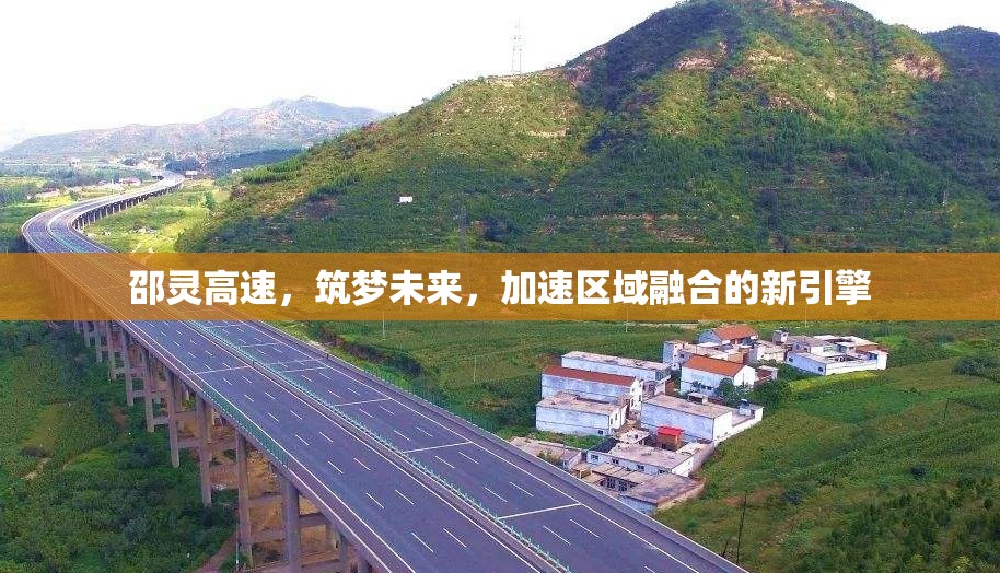 邵靈高速，筑夢未來，加速區(qū)域融合的新引擎