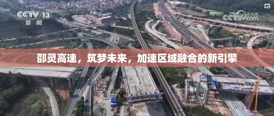 邵靈高速，筑夢未來，加速區(qū)域融合的新引擎
