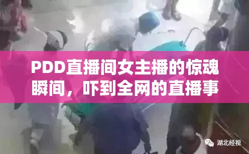 PDD直播間女主播的驚魂瞬間，嚇到全網(wǎng)的直播事故