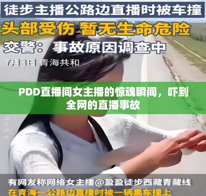 PDD直播間女主播的驚魂瞬間，嚇到全網(wǎng)的直播事故
