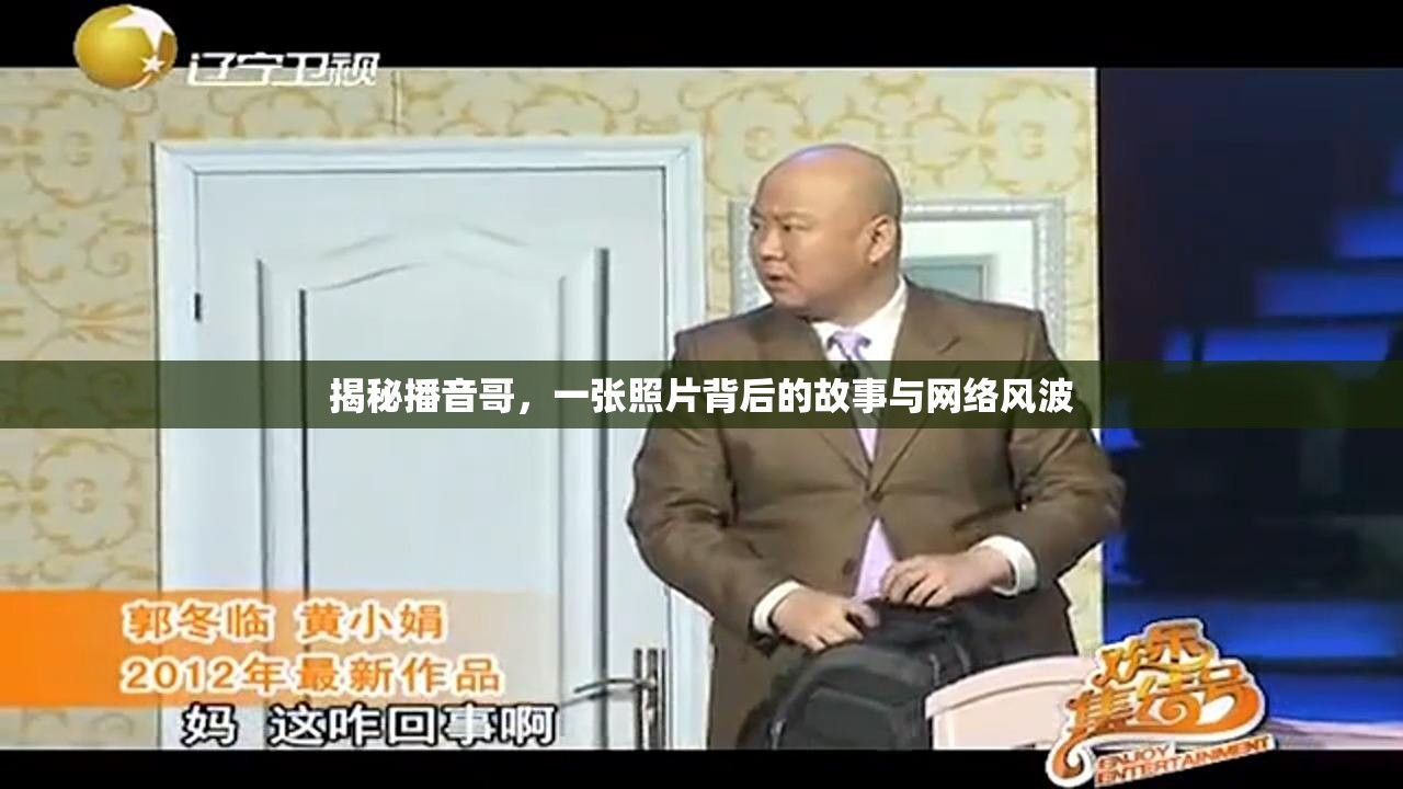揭秘播音哥，一張照片背后的故事與網絡風波
