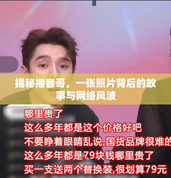 揭秘播音哥，一張照片背后的故事與網絡風波