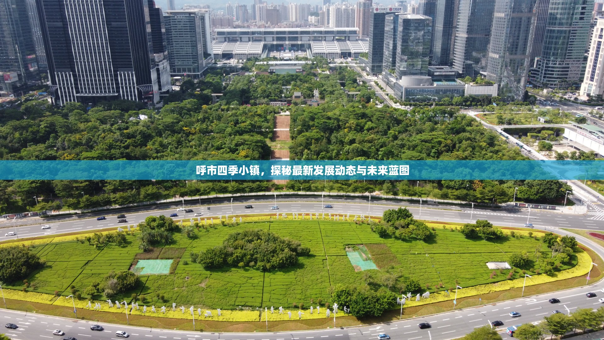 呼市四季小鎮(zhèn)，探秘最新發(fā)展動(dòng)態(tài)與未來藍(lán)圖