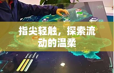 指尖輕觸，探索流動(dòng)的溫柔