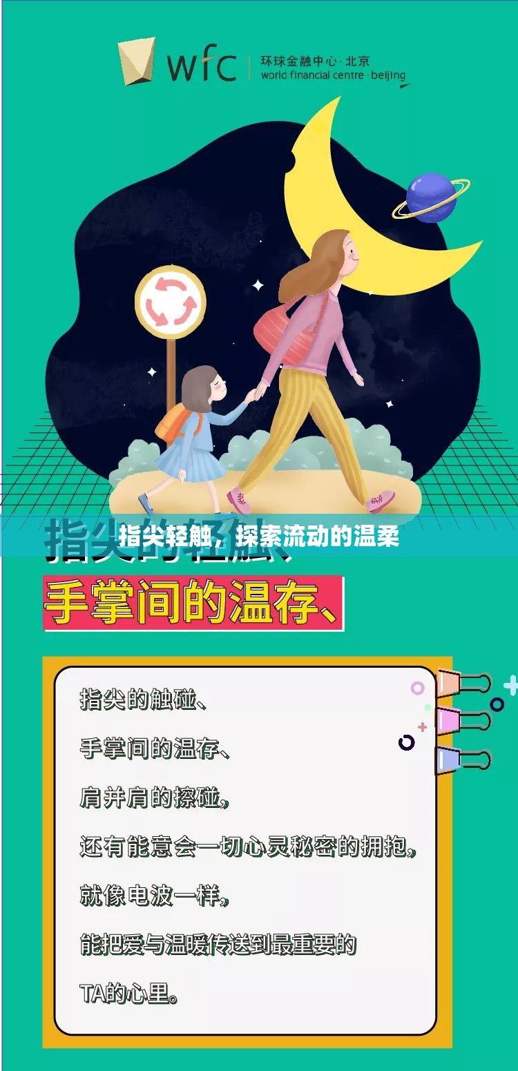 指尖輕觸，探索流動(dòng)的溫柔