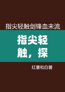 指尖輕觸，探索流動(dòng)的溫柔
