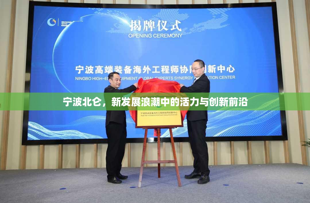 寧波北侖，新發(fā)展浪潮中的活力與創(chuàng)新前沿