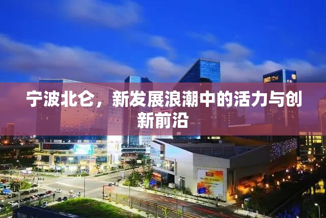寧波北侖，新發(fā)展浪潮中的活力與創(chuàng)新前沿
