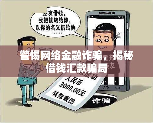 警惕網(wǎng)絡(luò)金融詐騙，揭秘借錢匯款騙局