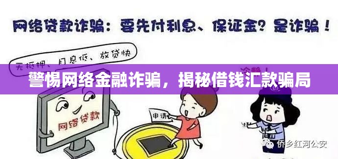警惕網(wǎng)絡(luò)金融詐騙，揭秘借錢匯款騙局
