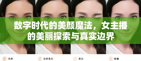 數(shù)字時(shí)代的美顏魔法，女主播的美麗探索與真實(shí)邊界