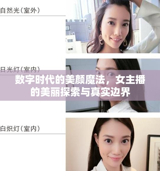數(shù)字時(shí)代的美顏魔法，女主播的美麗探索與真實(shí)邊界