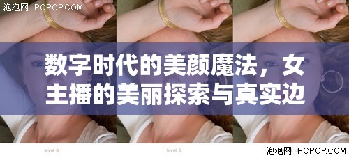 數(shù)字時(shí)代的美顏魔法，女主播的美麗探索與真實(shí)邊界