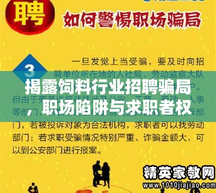 揭露飼料行業(yè)招聘騙局，職場陷阱與求職者權(quán)益保護